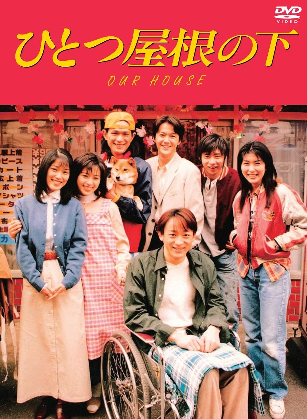 ひとつ屋根の下 DVD 全4巻セット ケース付き